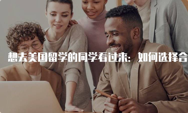 想去美国留学的同学看过来：如何选择合适的学校-留学谷