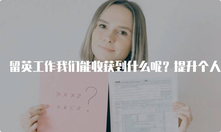 留英工作我们能收获到什么呢？提升个人能力的途径-留学谷