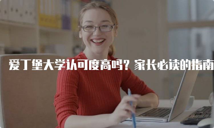 爱丁堡大学认可度高吗？家长必读的指南-留学谷