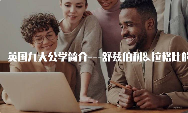 英国九大公学简介—舒兹伯利&拉格比的校园文化-留学谷