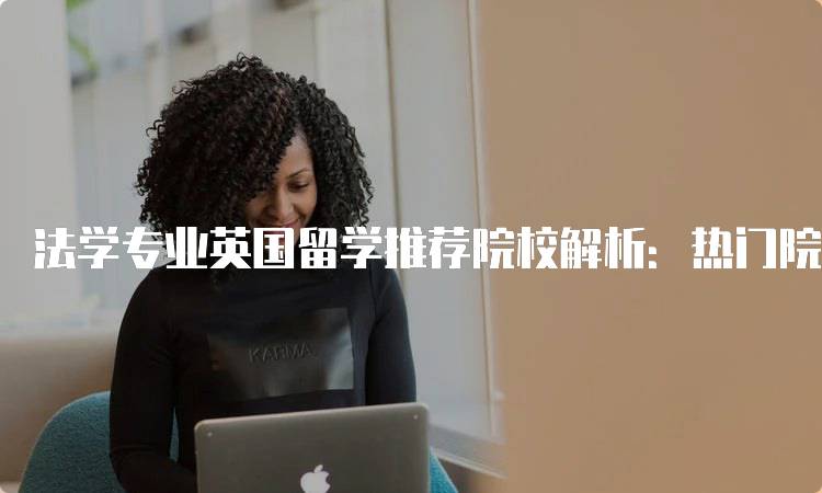 法学专业英国留学推荐院校解析：热门院校一览-留学谷