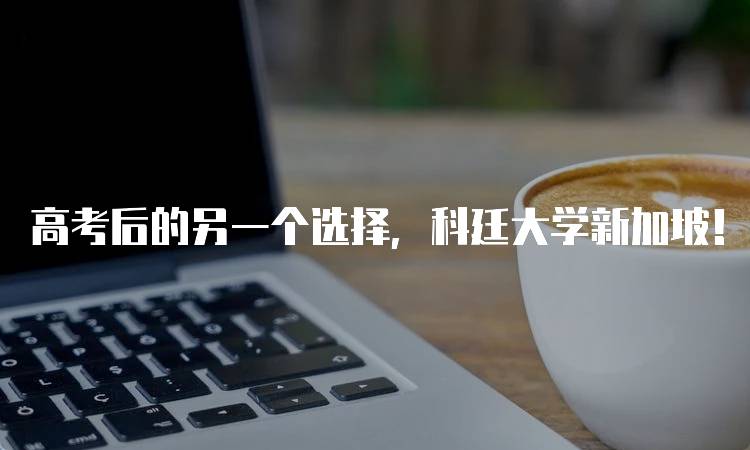 高考后的另一个选择，科廷大学新加坡！适合你的留学之路-留学谷