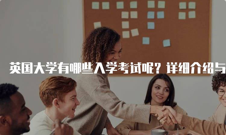 英国大学有哪些入学考试呢？详细介绍与准备指南-留学谷