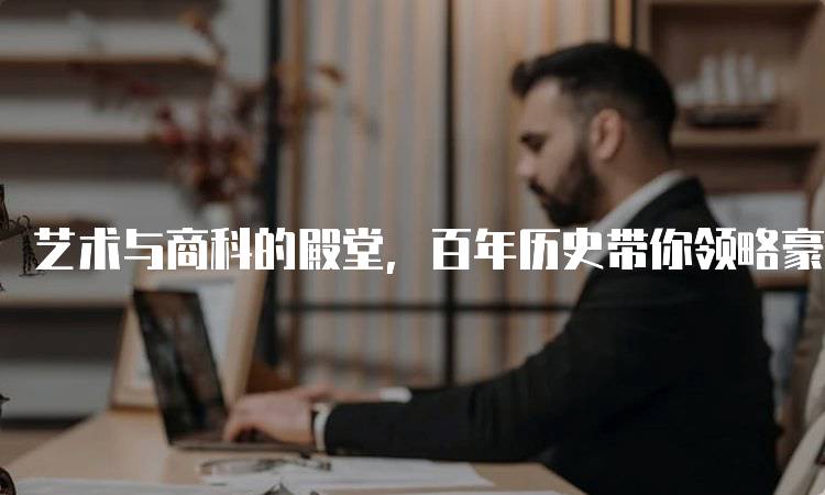 艺术与商科的殿堂，百年历史带你领略豪华校园的学习体验-留学谷