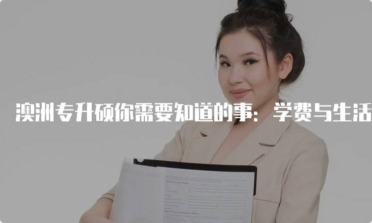 澳洲专升硕你需要知道的事：学费与生活成本分析-留学谷