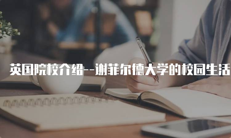 英国院校介绍–谢菲尔德大学的校园生活-留学谷