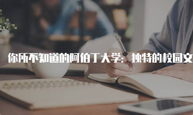 你所不知道的阿伯丁大学：独特的校园文化-留学谷