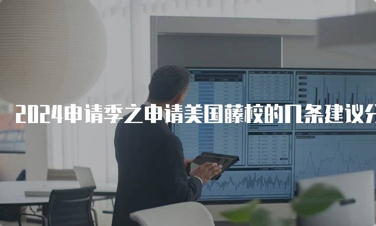 2024申请季之申请美国藤校的几条建议分享-留学谷