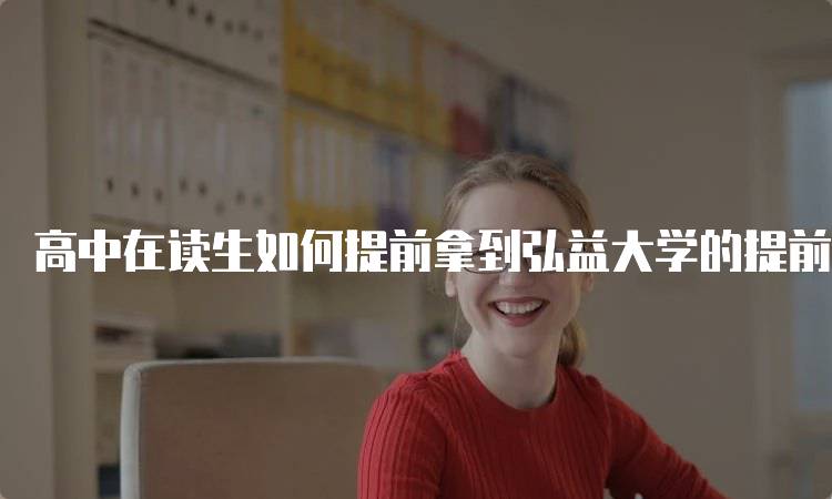 高中在读生如何提前拿到弘益大学的提前录取策略-留学谷