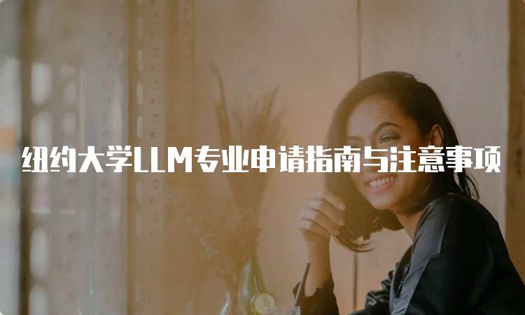 纽约大学LLM专业申请指南与注意事项-留学谷