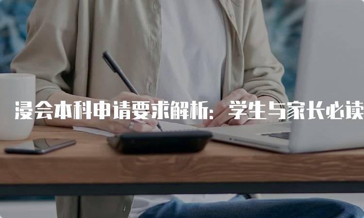 浸会本科申请要求解析：学生与家长必读-留学谷