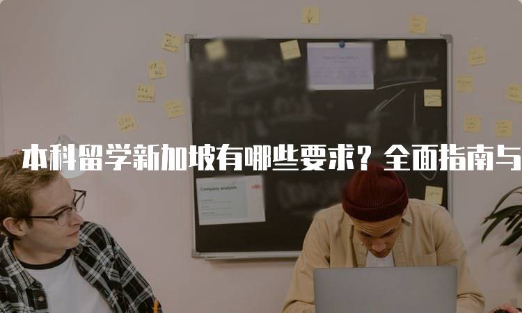 本科留学新加坡有哪些要求？全面指南与建议-留学谷