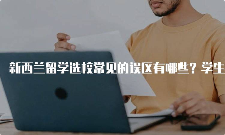 新西兰留学选校常见的误区有哪些？学生指南-留学谷