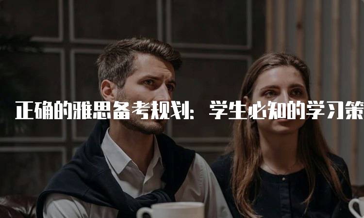 正确的雅思备考规划：学生必知的学习策略-留学谷