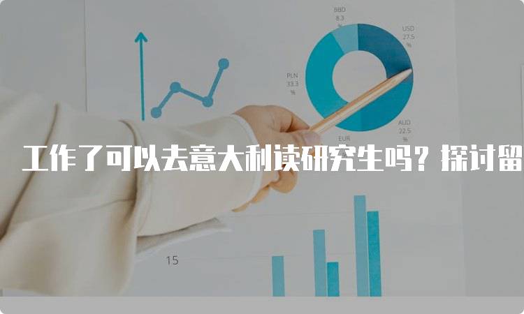 工作了可以去意大利读研究生吗？探讨留学选择-留学谷