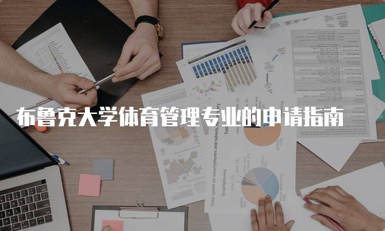 布鲁克大学体育管理专业的申请指南-留学谷