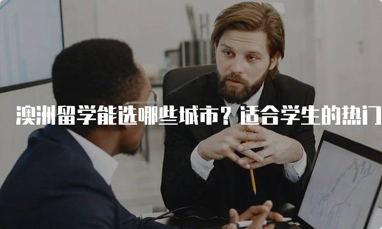 澳洲留学能选哪些城市？适合学生的热门选择-留学谷