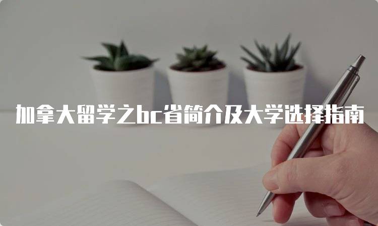 加拿大留学之bc省简介及大学选择指南-留学谷