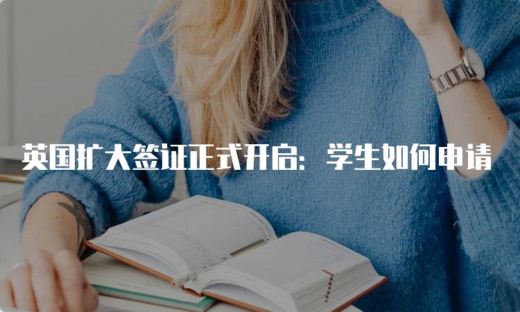 英国扩大签证正式开启：学生如何申请-留学谷