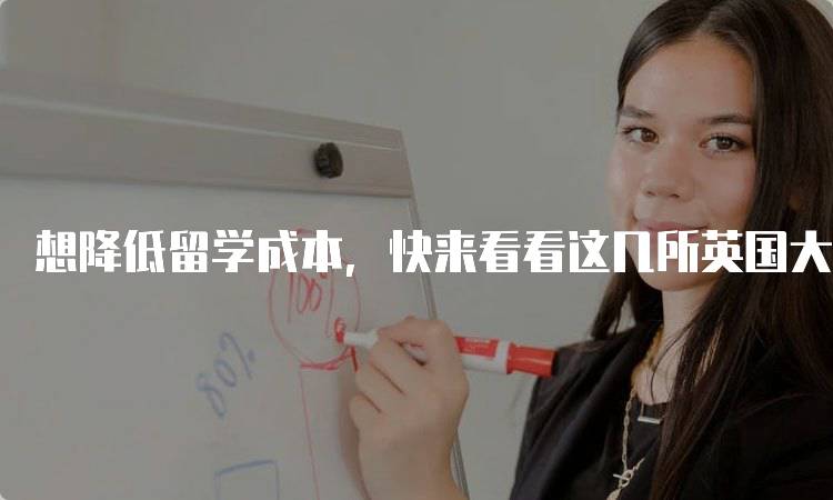 想降低留学成本，快来看看这几所英国大学的奖学金机会-留学谷