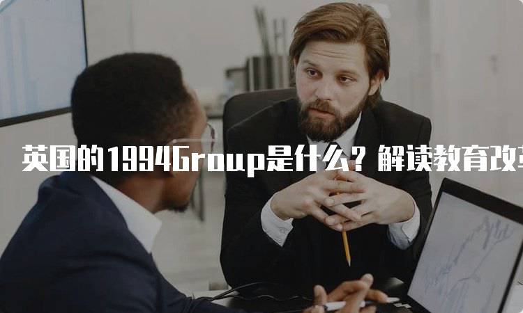 英国的1994Group是什么？解读教育改革的关键-留学谷