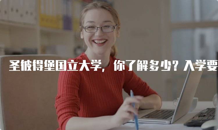 圣彼得堡国立大学，你了解多少？入学要求与申请流程-留学谷