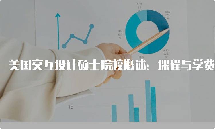 美国交互设计硕士院校概述：课程与学费分析-留学谷