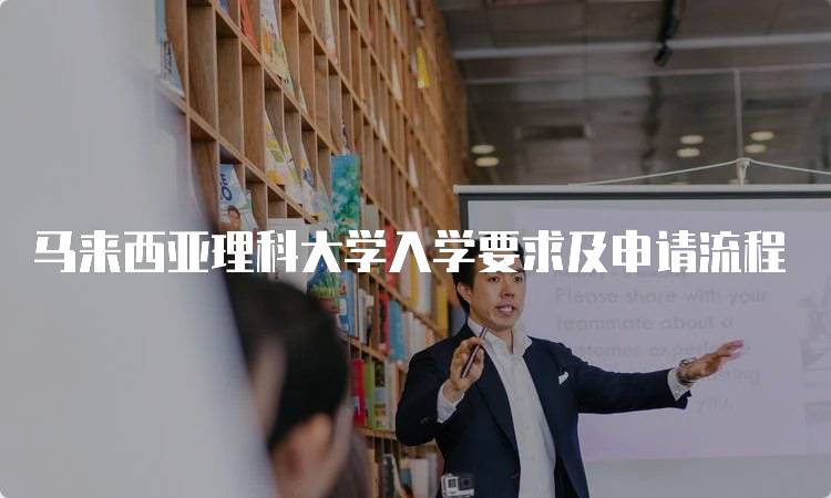 马来西亚理科大学入学要求及申请流程-留学谷