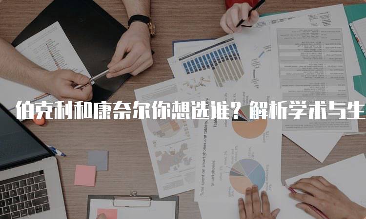 伯克利和康奈尔你想选谁？解析学术与生活-留学谷