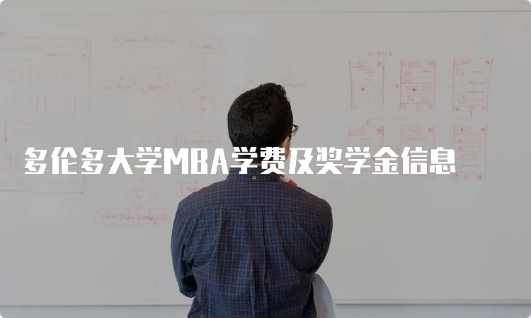 多伦多大学MBA学费及奖学金信息-留学谷