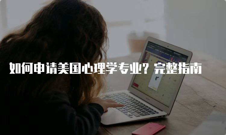 如何申请美国心理学专业？完整指南-留学谷