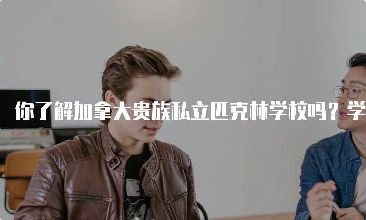 你了解加拿大贵族私立匹克林学校吗？学生生活全景解析-留学谷