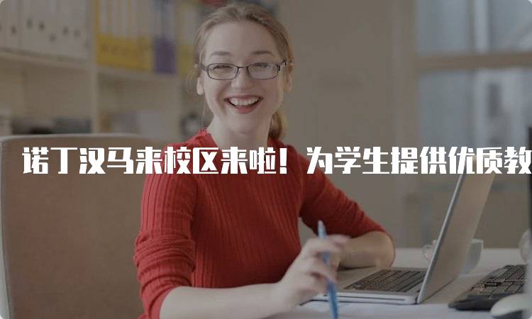 诺丁汉马来校区来啦！为学生提供优质教育-留学谷