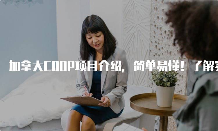 加拿大COOP项目介绍，简单易懂！了解实习机会-留学谷