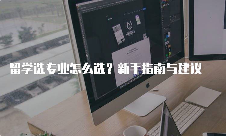 留学选专业怎么选？新手指南与建议-留学谷