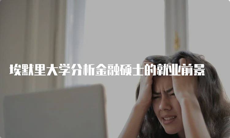 埃默里大学分析金融硕士的就业前景-留学谷