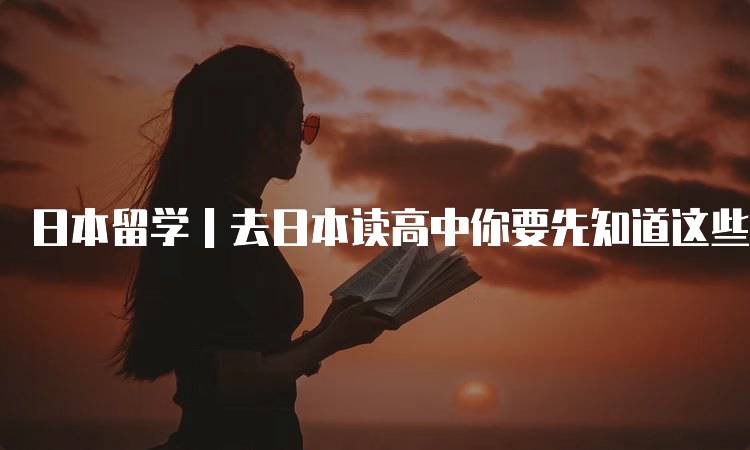 日本留学｜去日本读高中你要先知道这些事情！生活费用大揭秘-留学谷