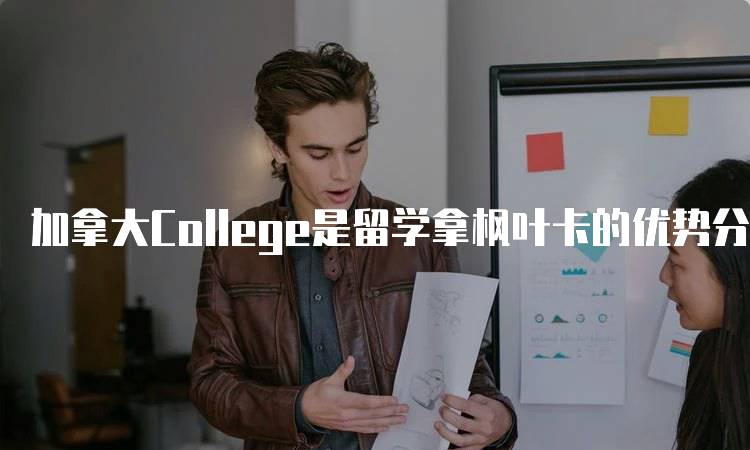 加拿大College是留学拿枫叶卡的优势分析-留学谷