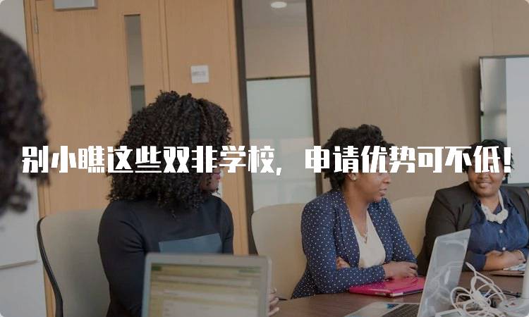 别小瞧这些双非学校，申请优势可不低！适合哪些学生-留学谷