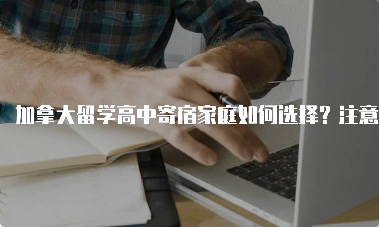 加拿大留学高中寄宿家庭如何选择？注意事项-留学谷