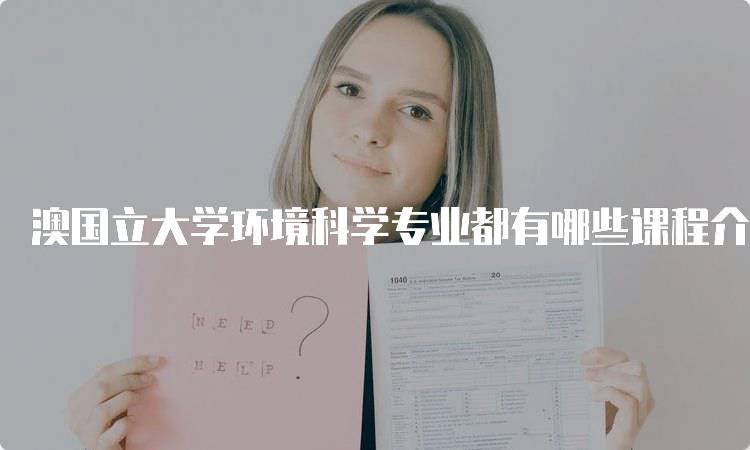 澳国立大学环境科学专业都有哪些课程介绍-留学谷