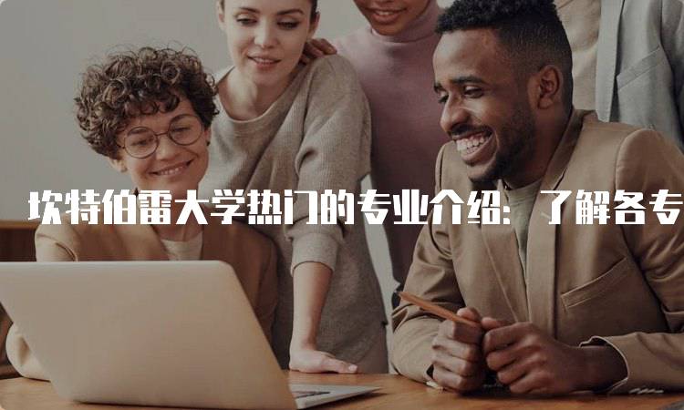 坎特伯雷大学热门的专业介绍：了解各专业特色-留学谷