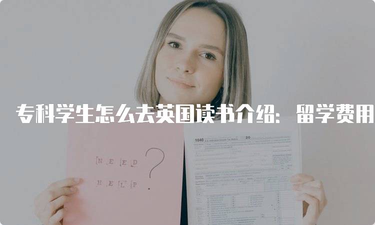 专科学生怎么去英国读书介绍：留学费用分析-留学谷