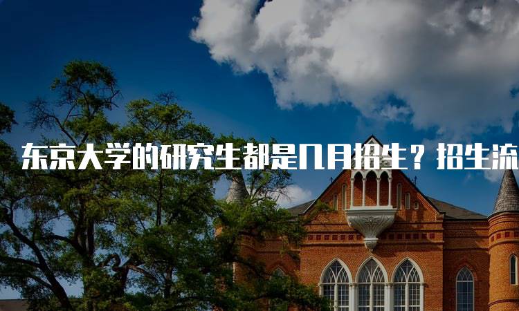 东京大学的研究生都是几月招生？招生流程一览-留学谷