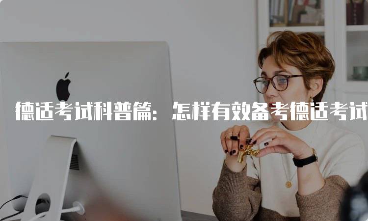 德适考试科普篇：怎样有效备考德适考试-留学谷