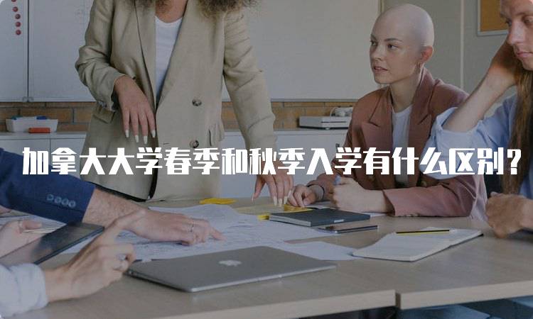 加拿大大学春季和秋季入学有什么区别？选择指南-留学谷