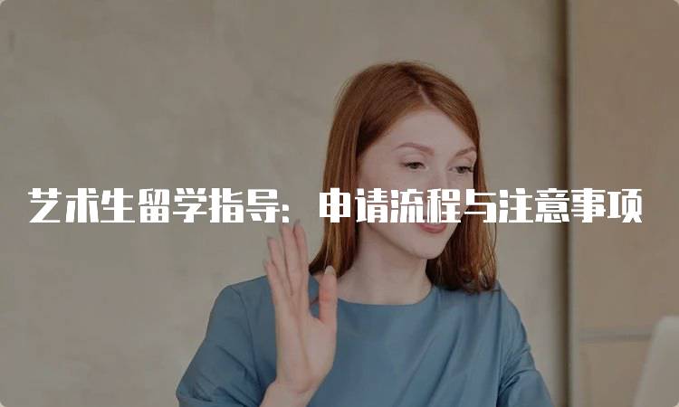 艺术生留学指导：申请流程与注意事项-留学谷