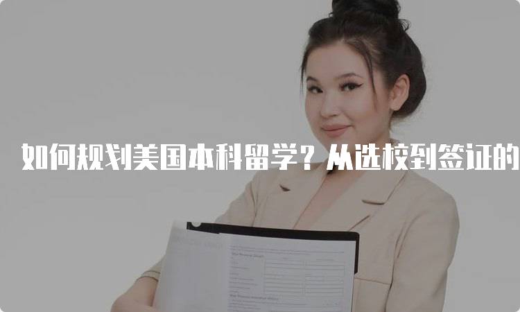 如何规划美国本科留学？从选校到签证的全攻略-留学谷