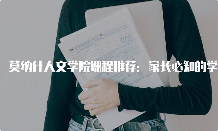 莫纳什人文学院课程推荐：家长必知的学习方向-留学谷