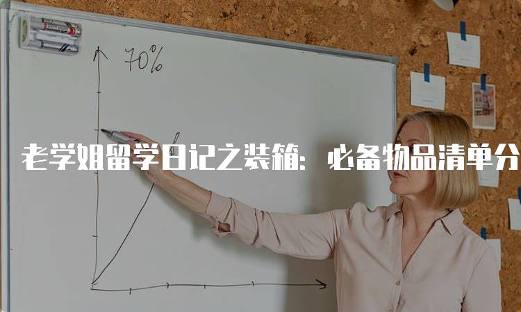 老学姐留学日记之装箱：必备物品清单分享-留学谷